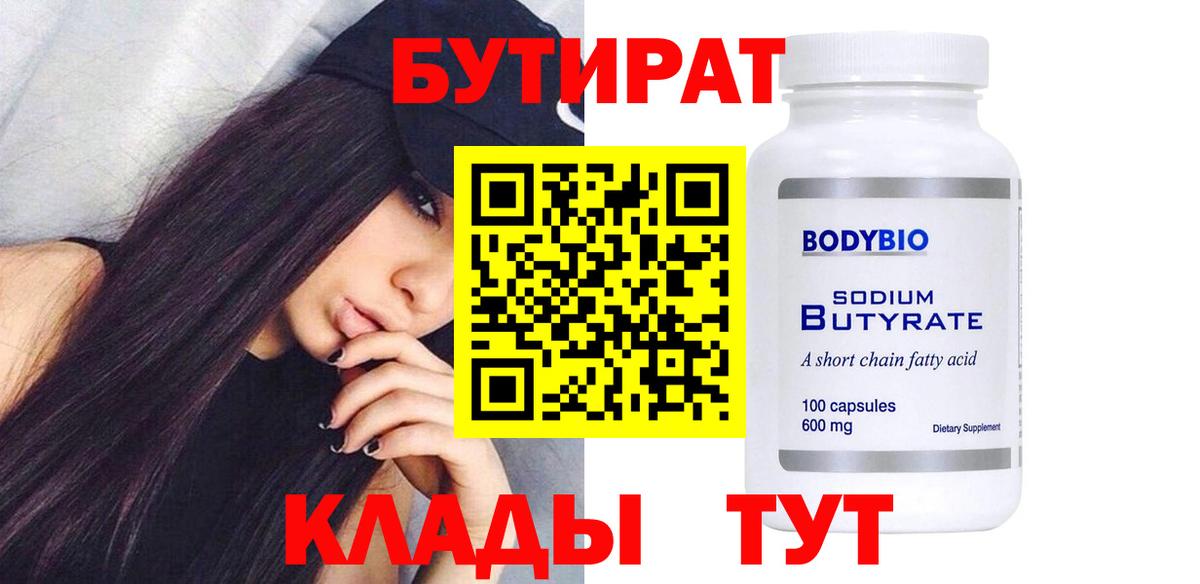 БУТИРАТ Butirat Мирный