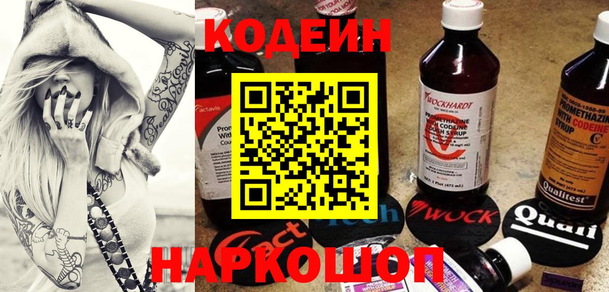 Codein напиток Lean (лин) Мирный